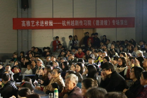 高雅艺术进校园——杭州越剧传习院来校献演“德清嫂”